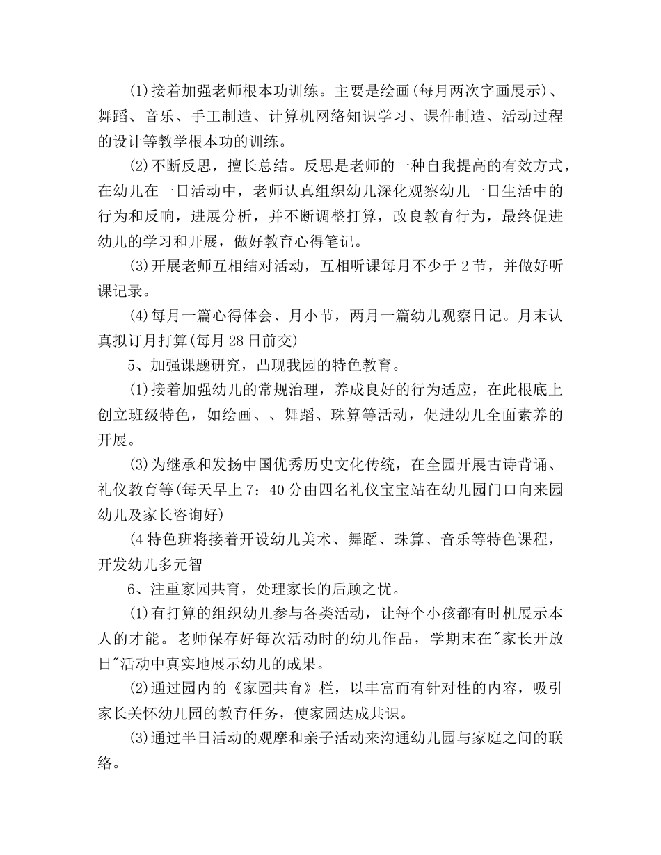上半年幼儿园上学期教研工作参考计划范文 _第3页