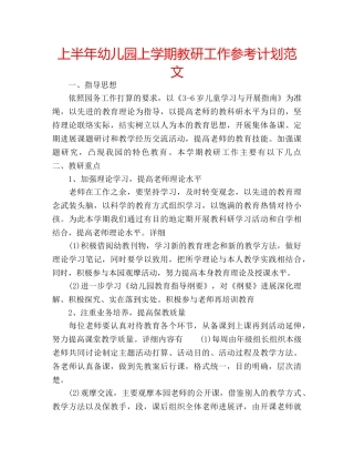 上半年幼儿园上学期教研工作参考计划范文 