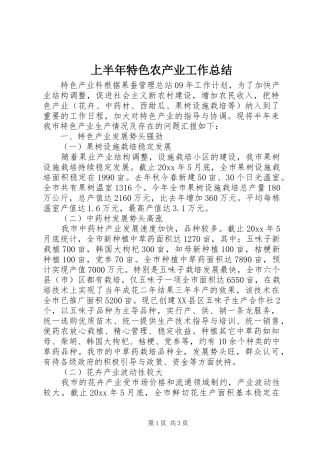 上半年特色农产业工作总结