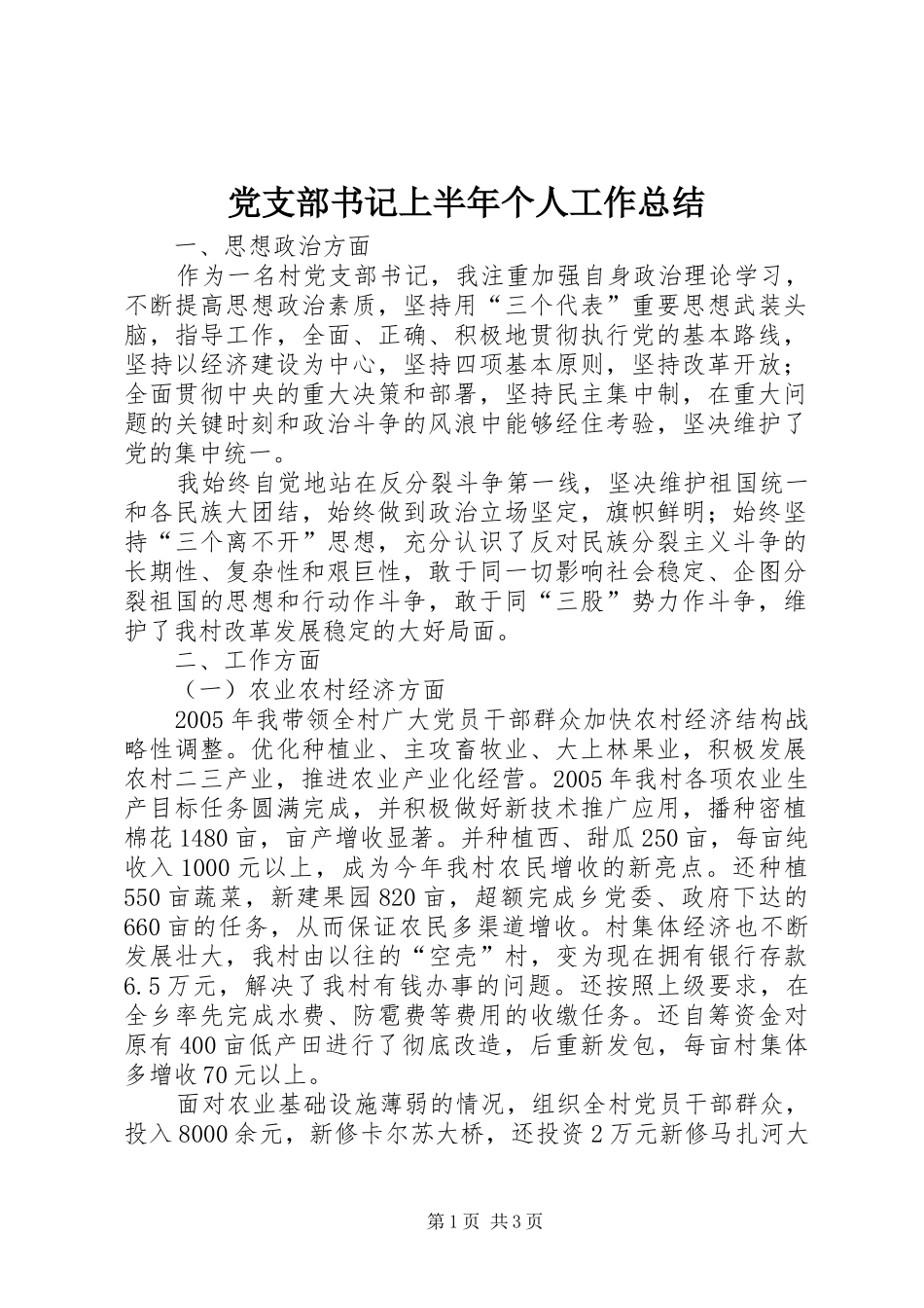党支部书记上半年个人工作总结_第1页