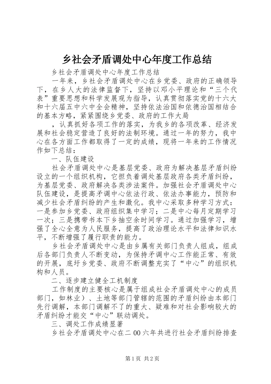 乡社会矛盾调处中心年度工作总结 (10)_第1页
