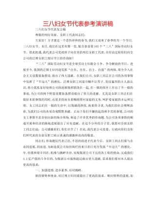 三八妇女节代表参考演讲稿 