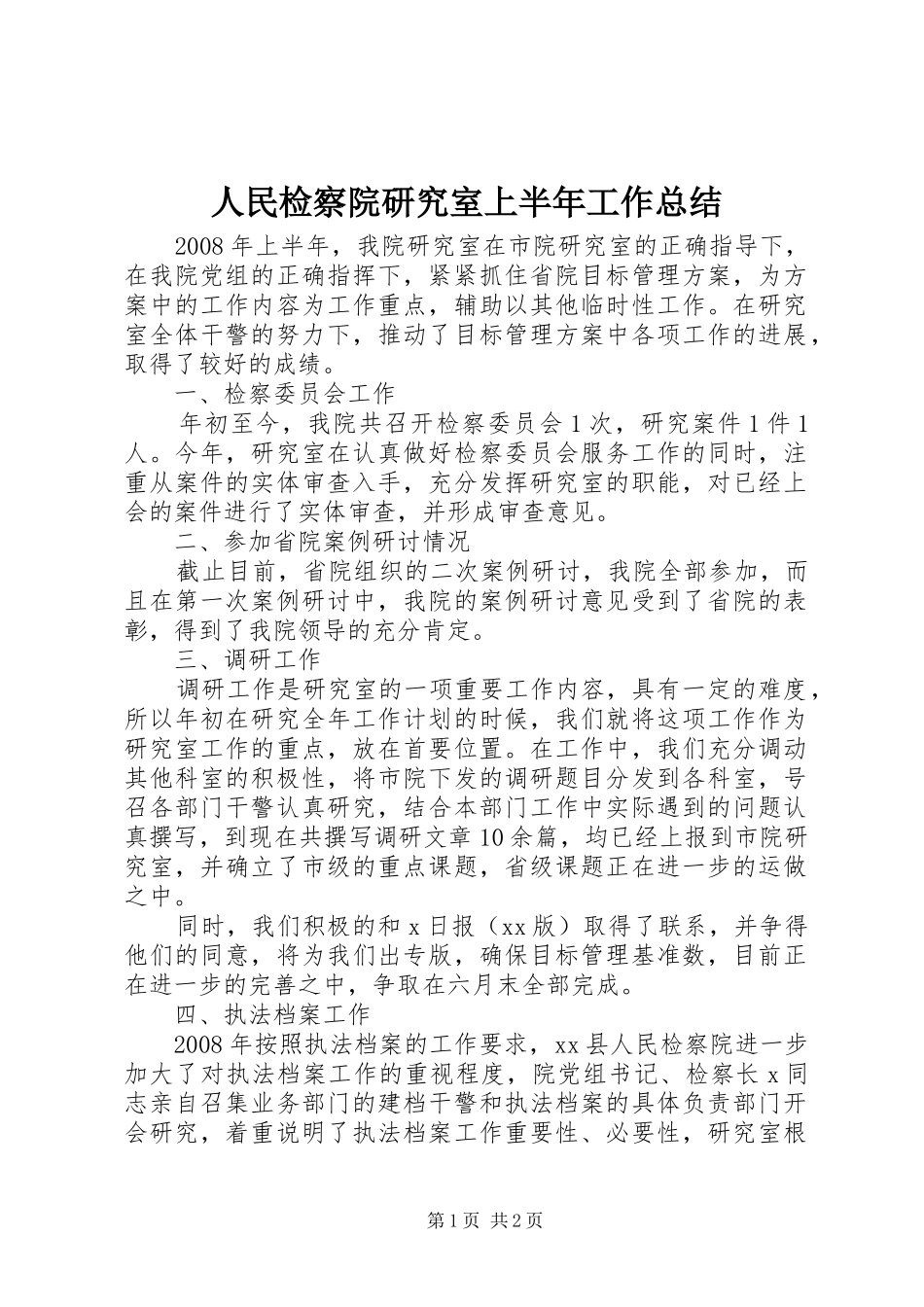 人民检察院研究室上半年工作总结_第1页