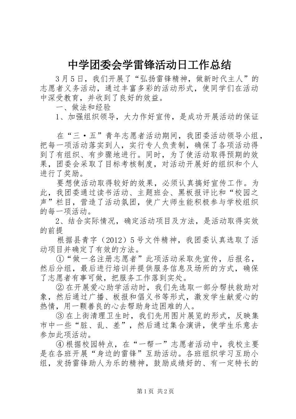 中学团委会学雷锋活动日工作总结_第1页