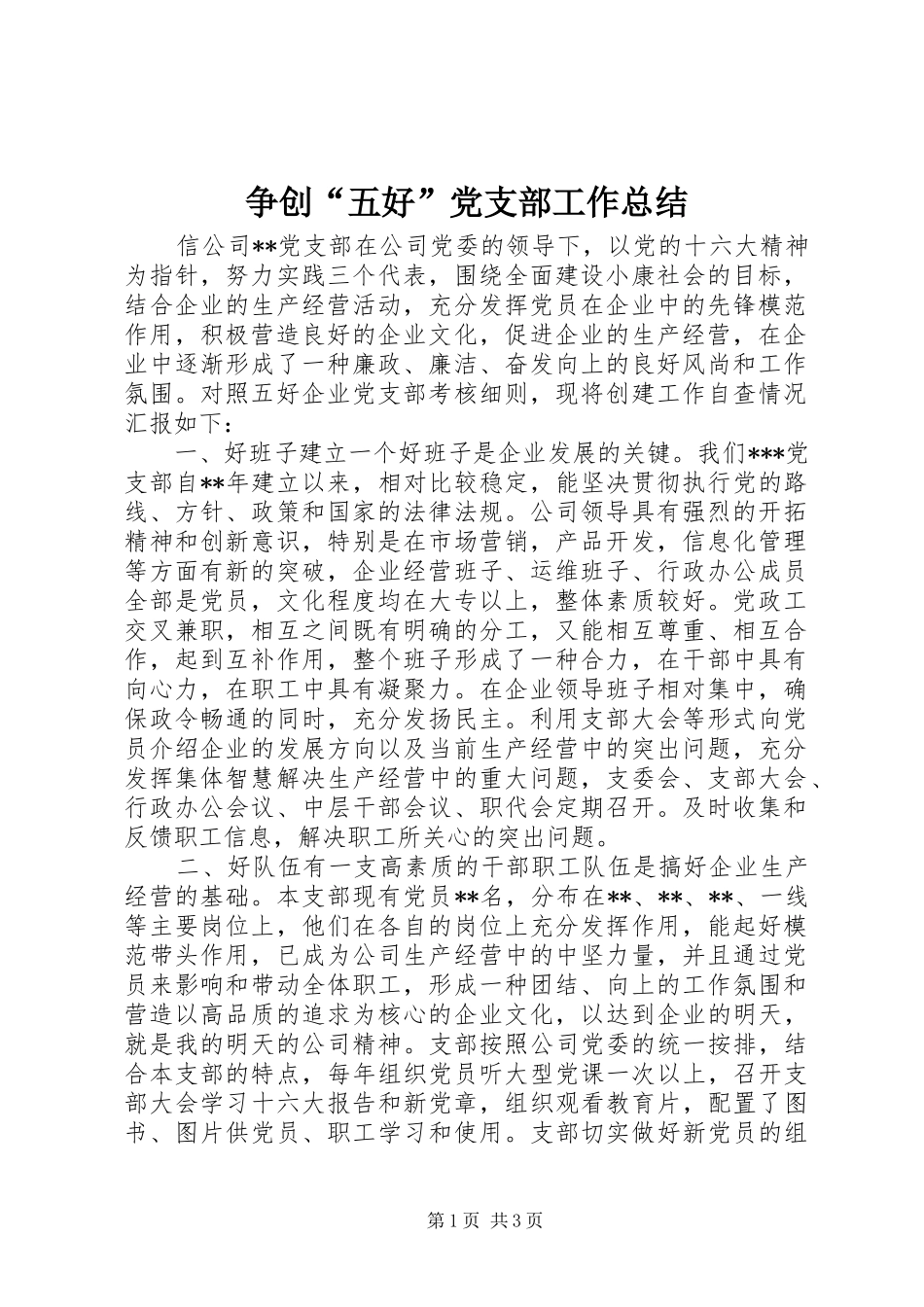 争创“五好”党支部工作总结 (12)_第1页