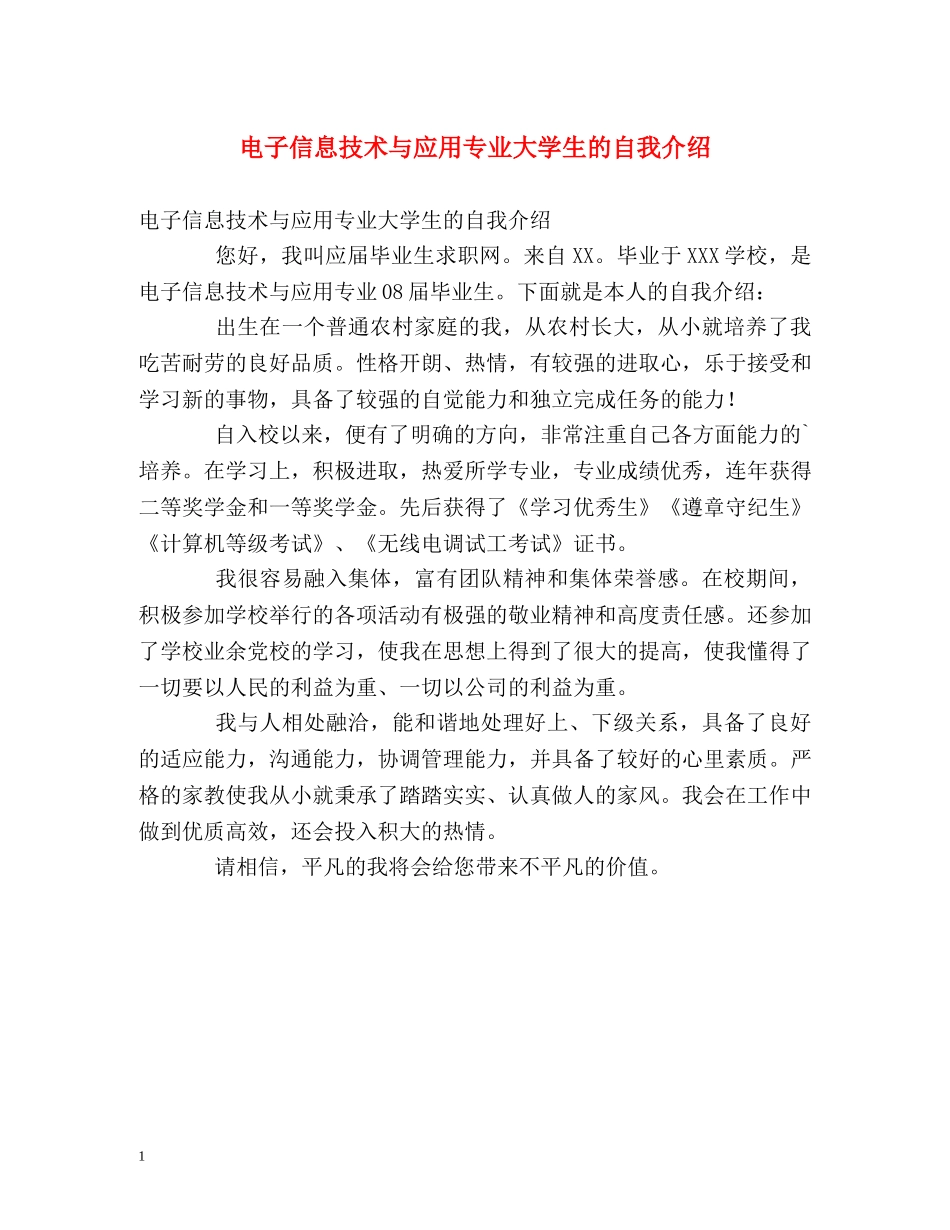 电子信息技术与应用专业大学生的自我介绍 _第1页