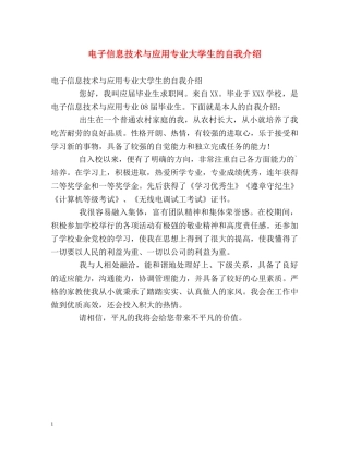 电子信息技术与应用专业大学生的自我介绍 