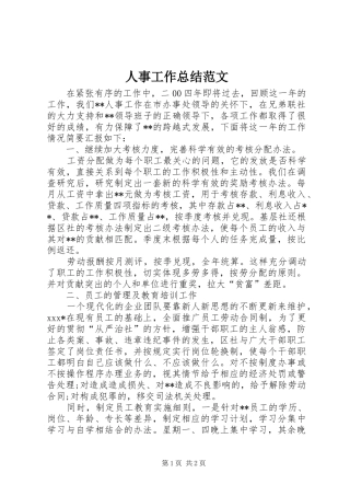 人事工作总结范文