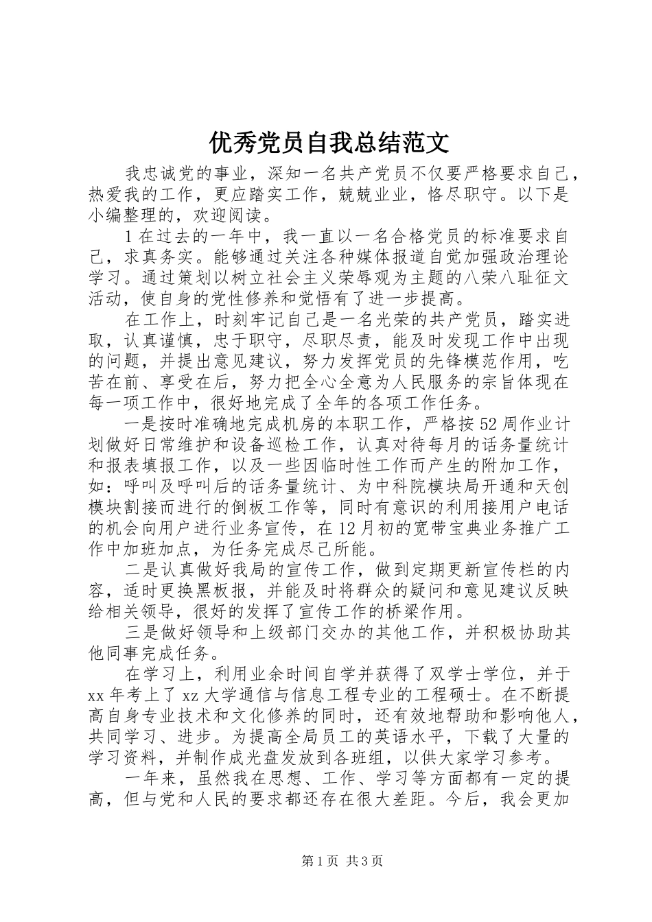 优秀党员自我总结范文_第1页