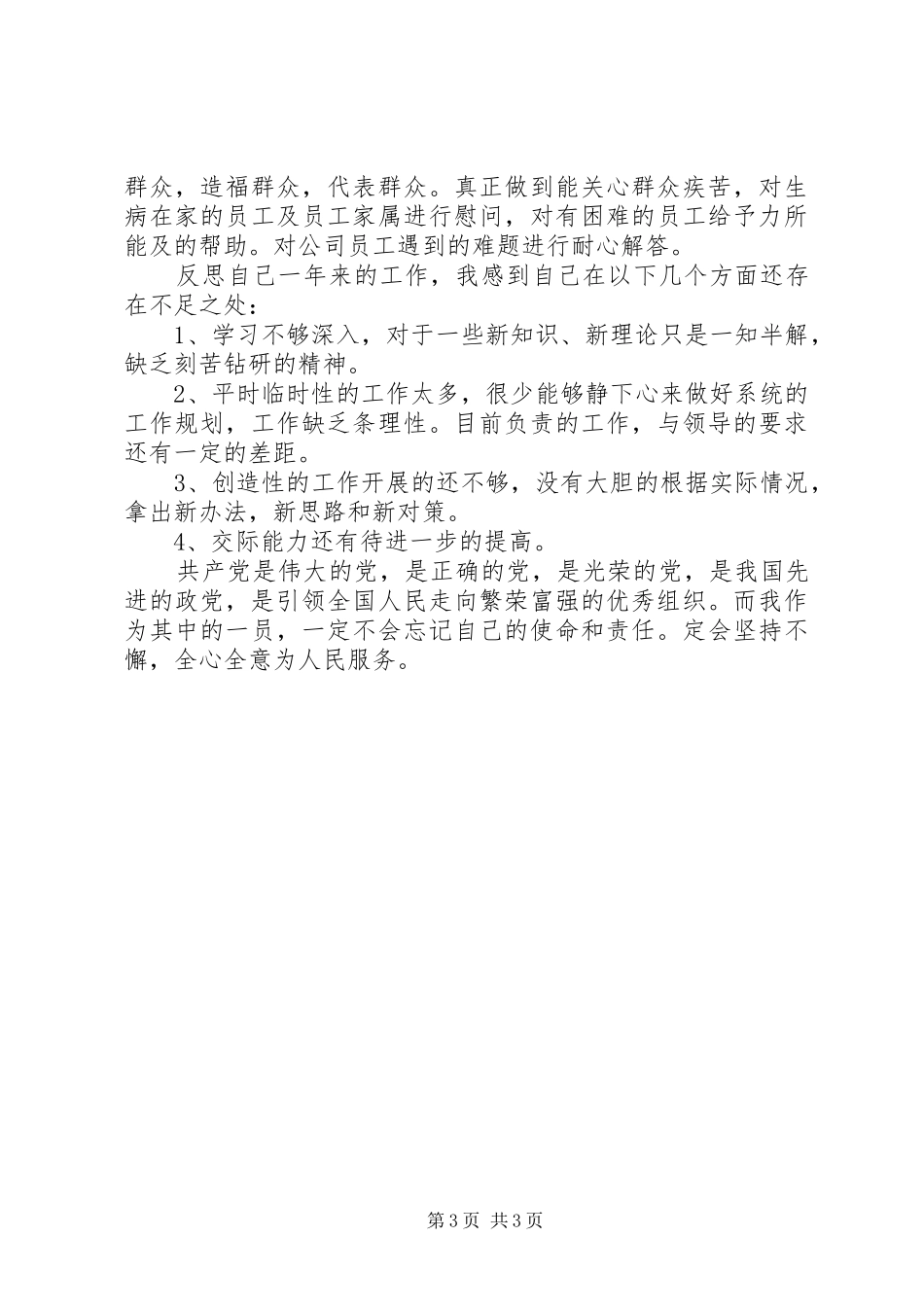优秀党员自我总结范文_第3页