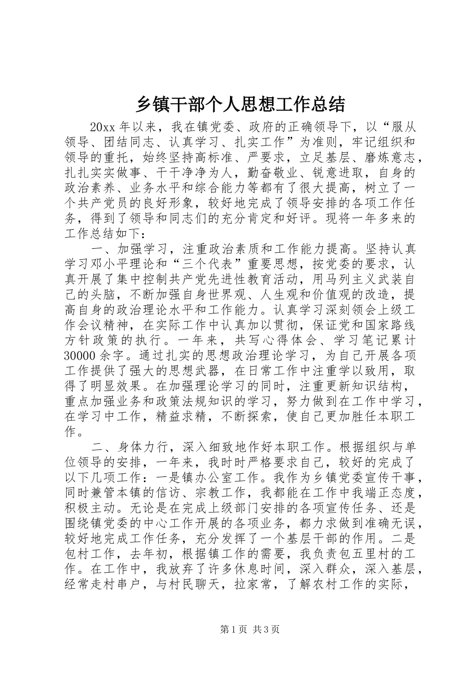 乡镇干部个人思想工作总结_第1页