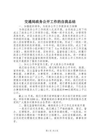 交通局政务公开工作的自我总结
