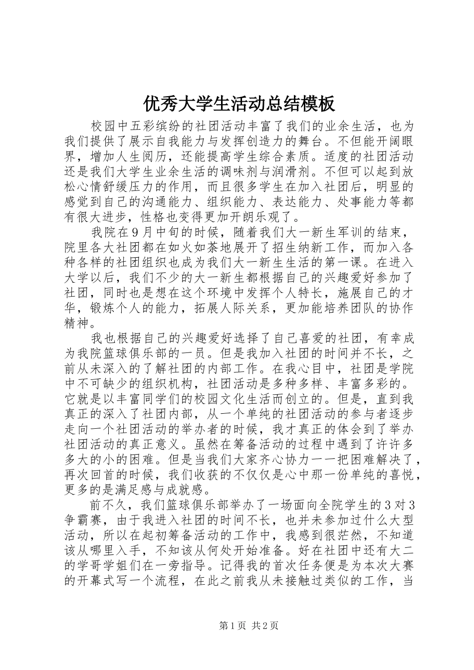 优秀大学生活动总结模板_第1页