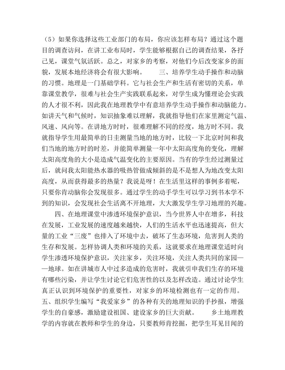 地理课堂教学离不开乡土地理的渗透 _第2页