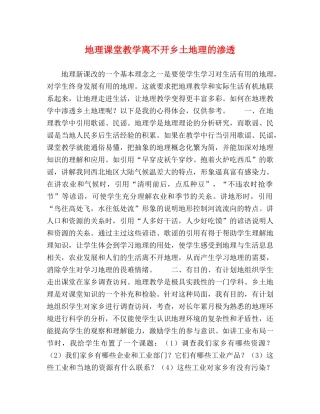 地理课堂教学离不开乡土地理的渗透 
