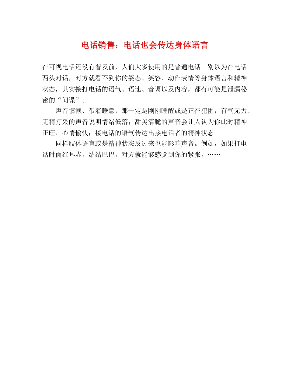 电话销售电话也会传达身体语言 _第1页