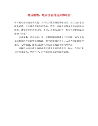 电话销售电话也会传达身体语言 