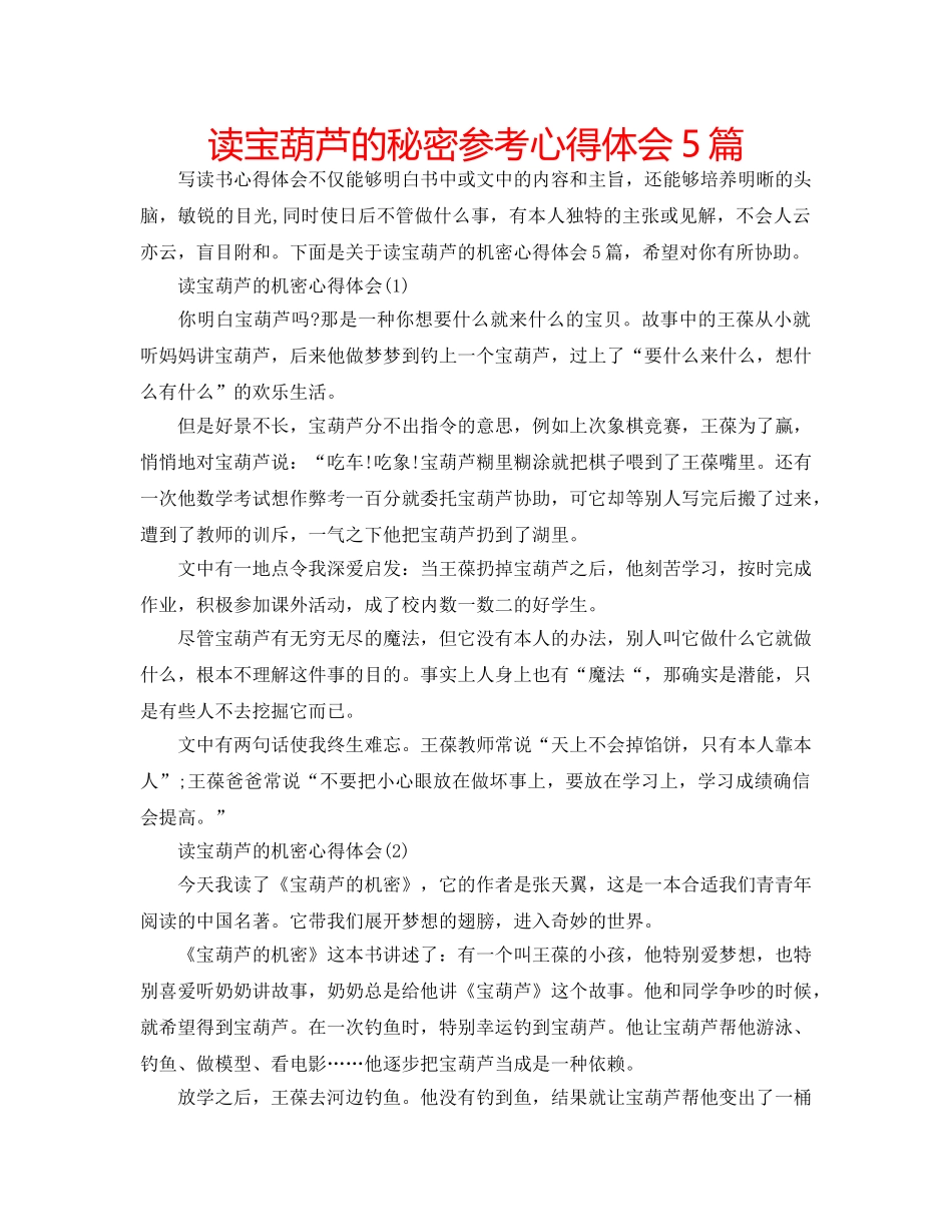 读宝葫芦的秘密参考心得体会5篇 _第1页
