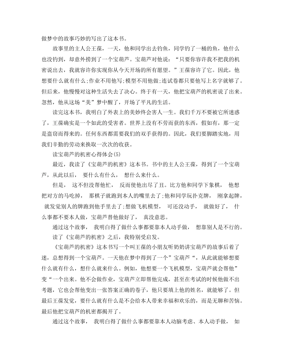 读宝葫芦的秘密参考心得体会5篇 _第3页