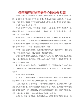 读宝葫芦的秘密参考心得体会5篇 
