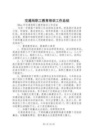 交通局职工教育培训工作总结
