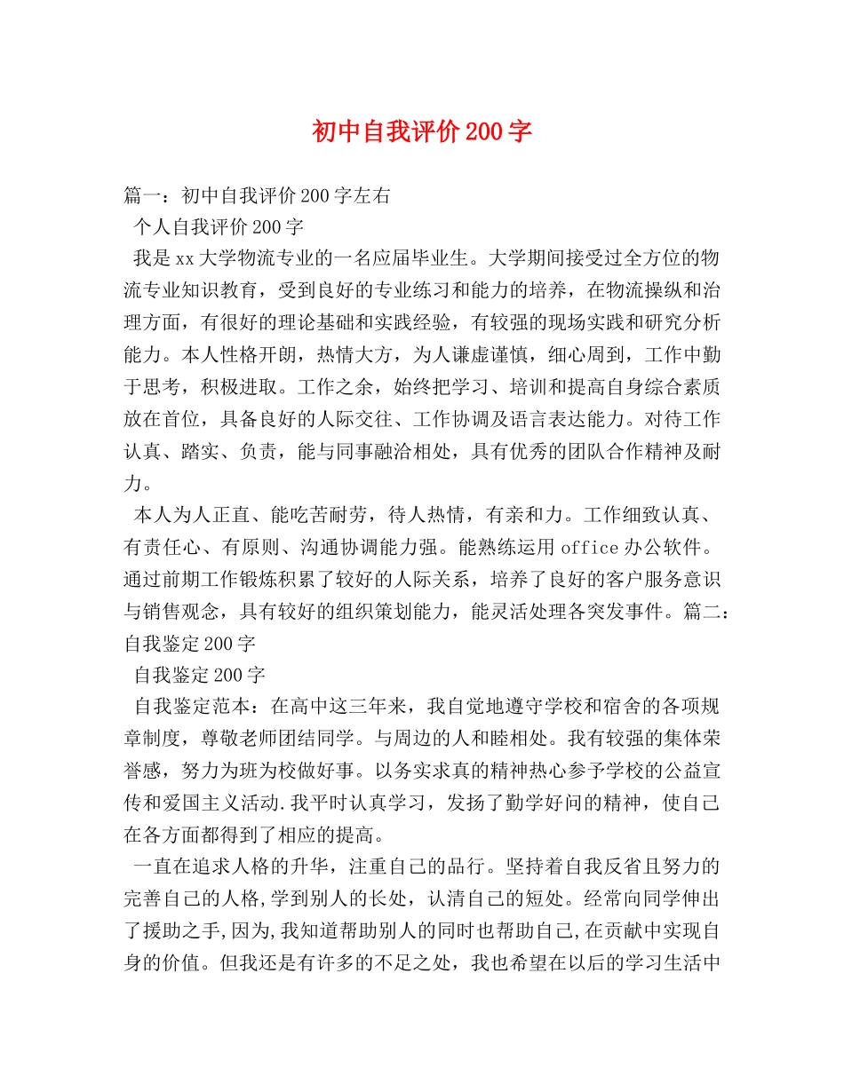 初中自我评价200字 _第1页