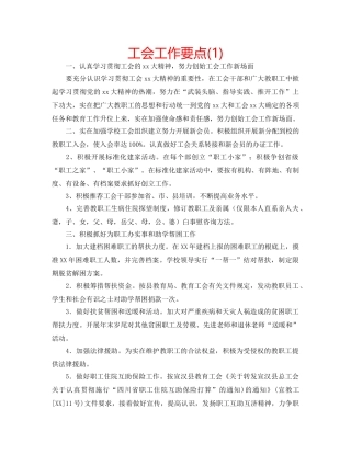 工会工作要点(1) 