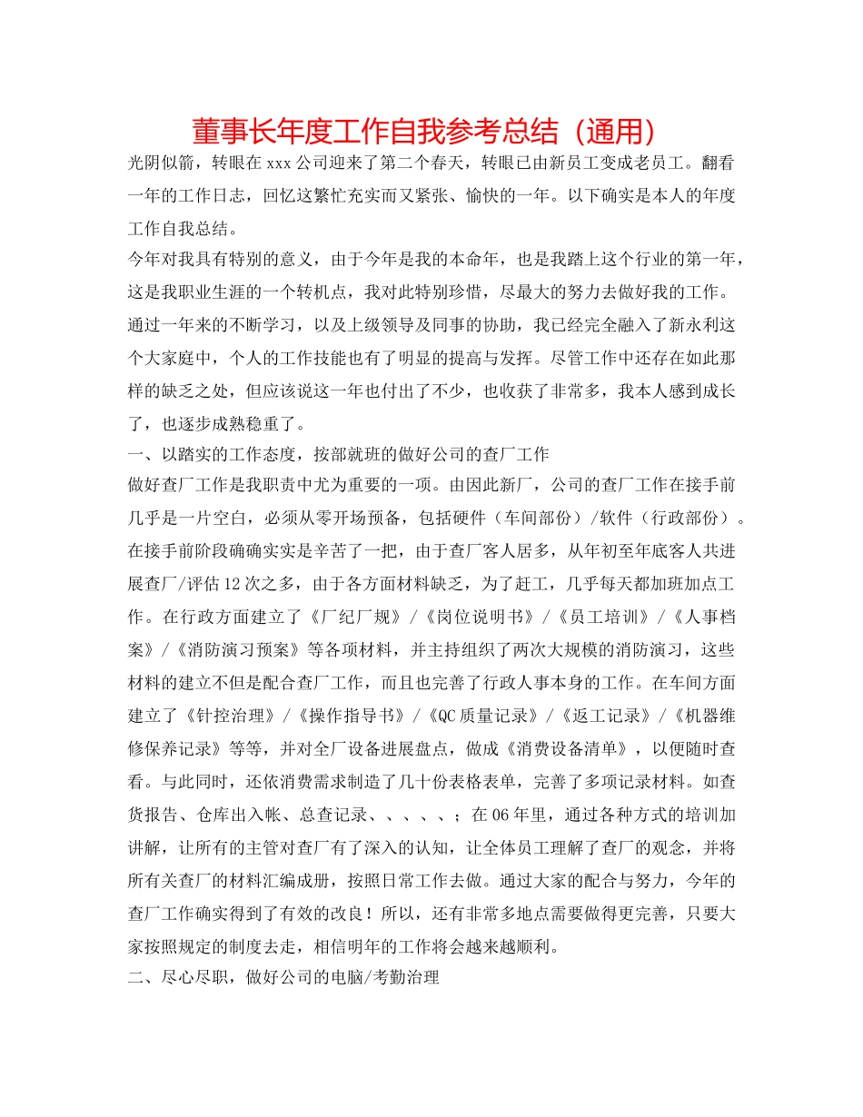 董事长年度工作自我参考总结（通用） _第1页