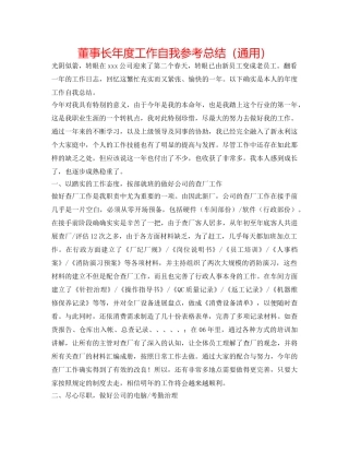 董事长年度工作自我参考总结（通用） 