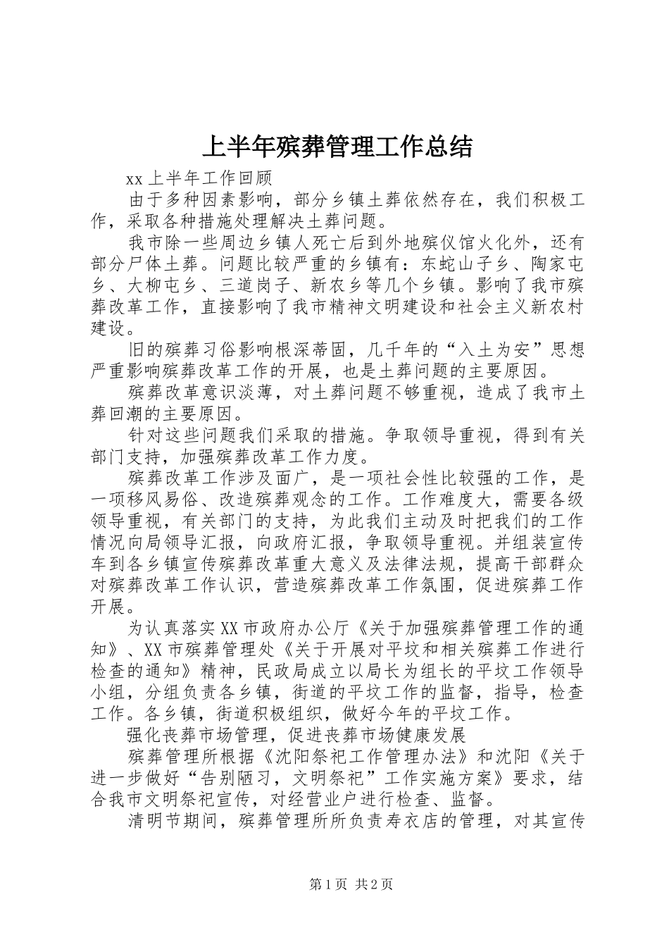 上半年殡葬管理工作总结_第1页