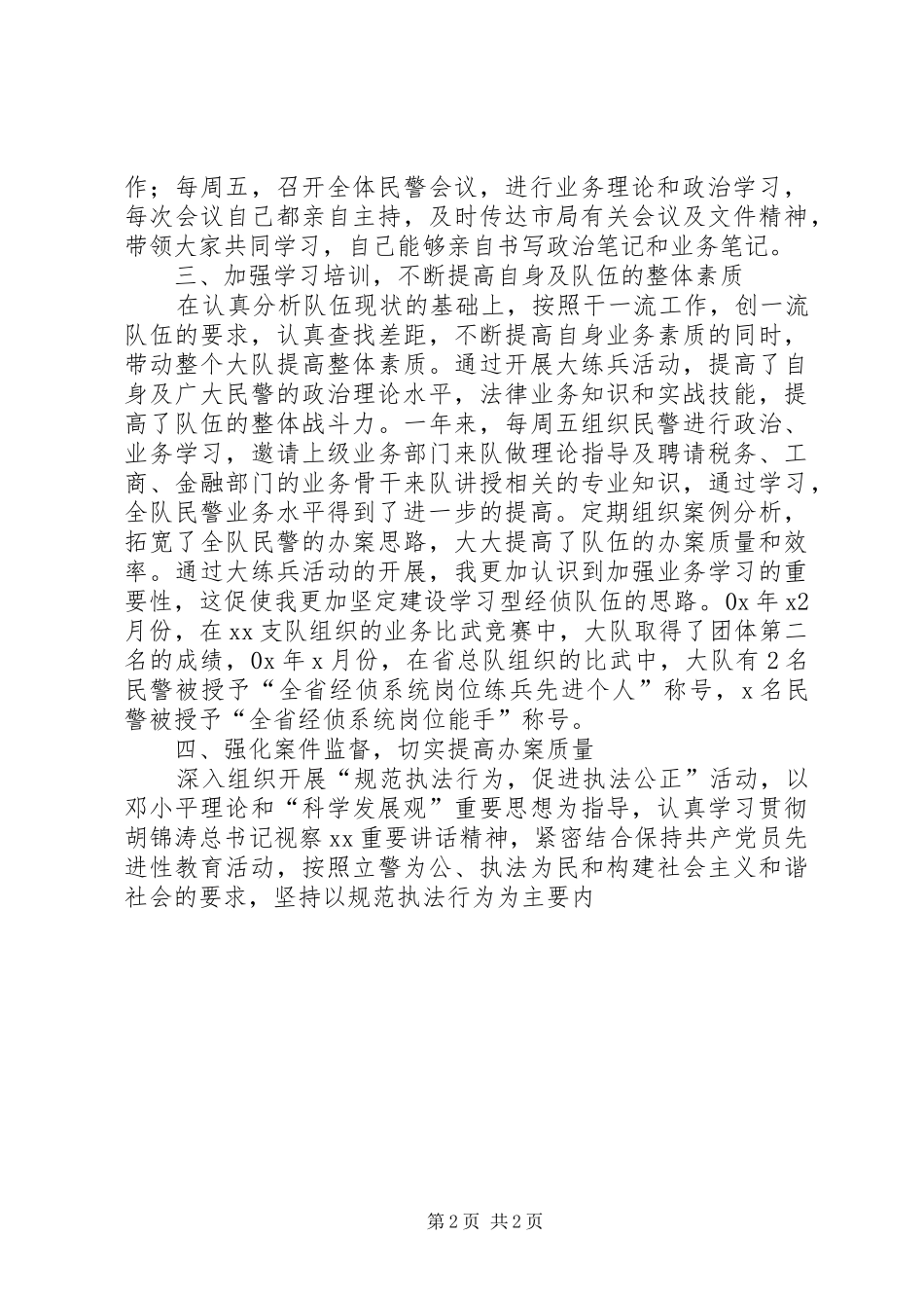 个人工作总结经侦民警_第2页