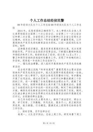 个人工作总结经侦民警