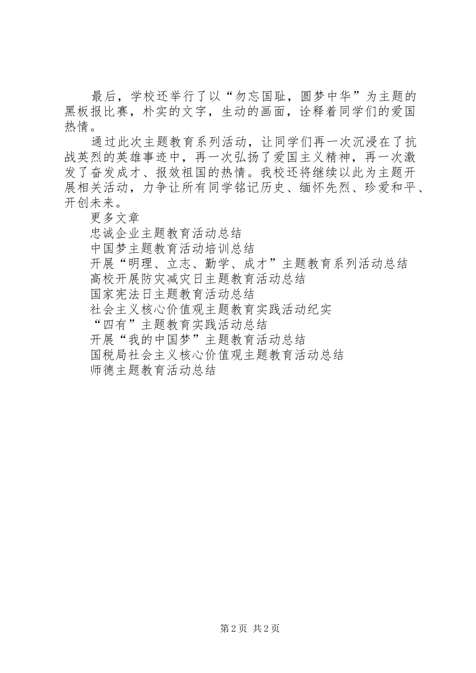 中学XX年秋季爱国主义主题教育系列活动总结_第2页