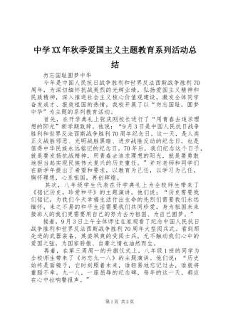 中学XX年秋季爱国主义主题教育系列活动总结