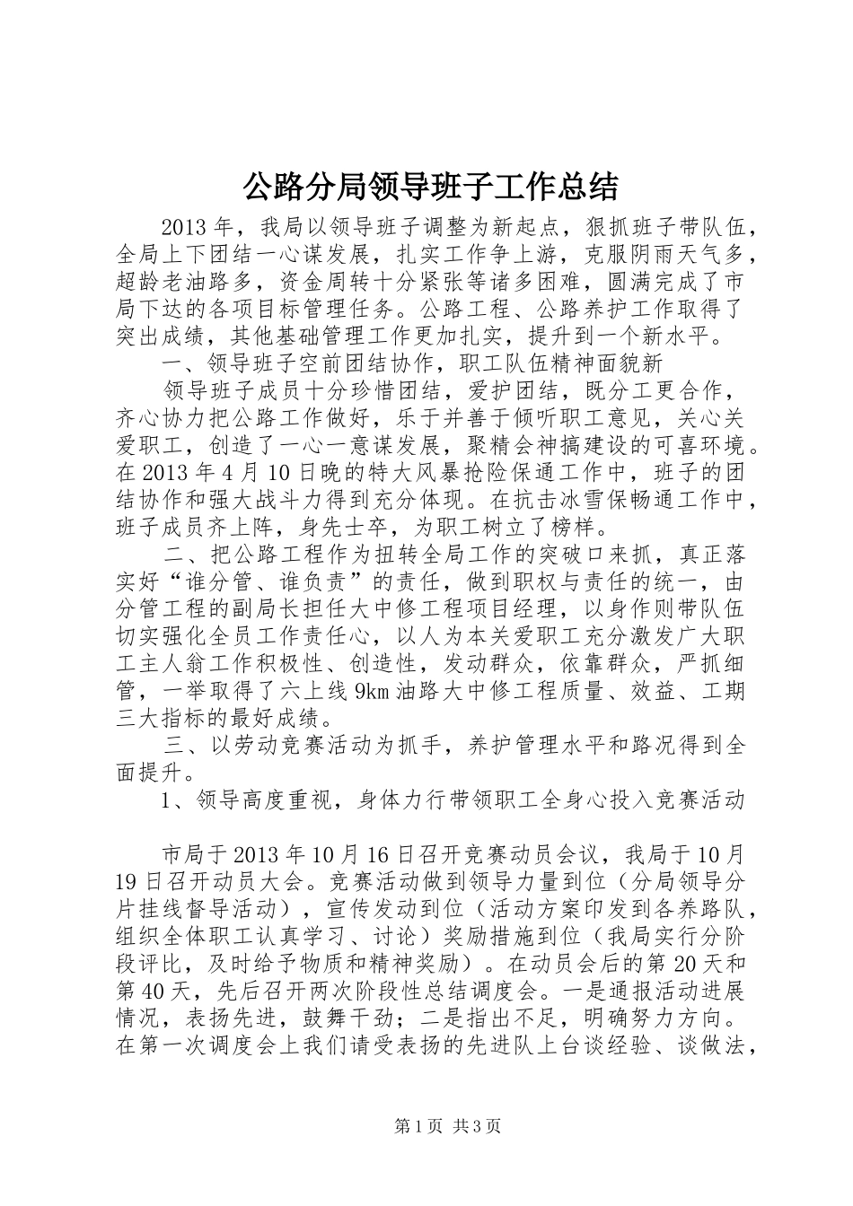 公路分局领导班子工作总结_第1页