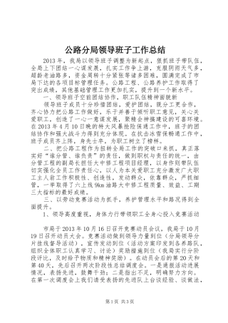 公路分局领导班子工作总结