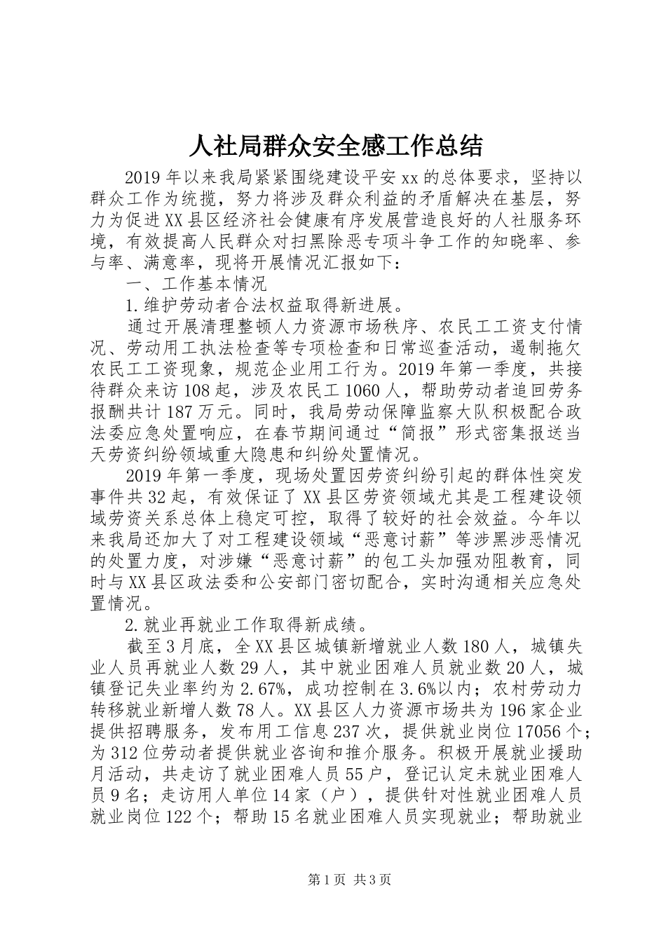 人社局群众安全感工作总结_第1页