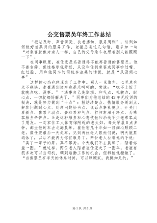 公交售票员年终工作总结