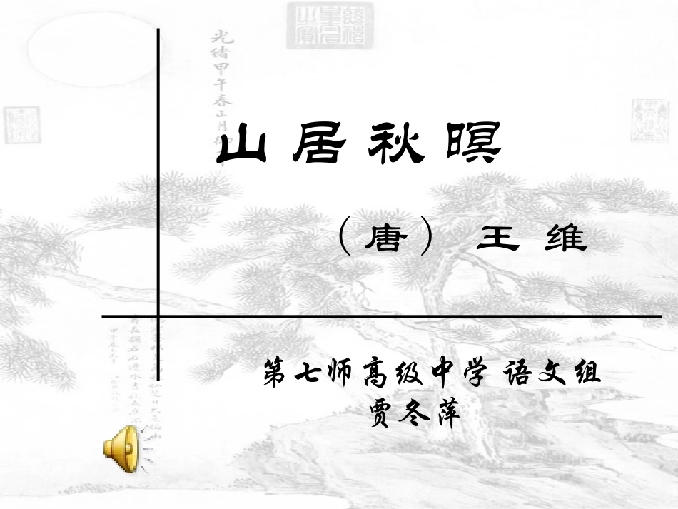 山居秋暝课件_第1页