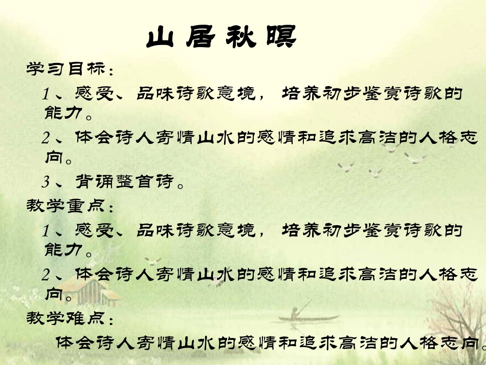 山居秋暝课件_第2页
