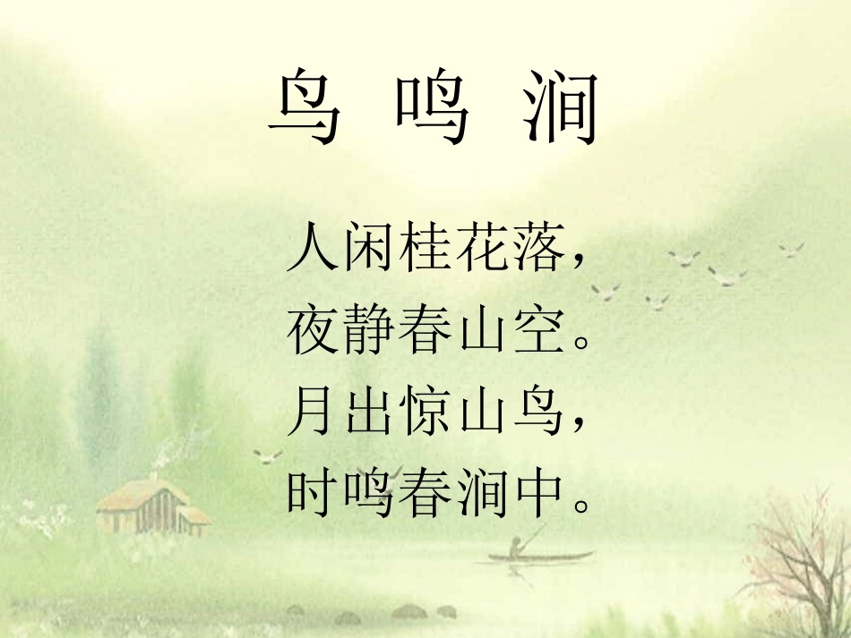 山居秋暝课件_第3页