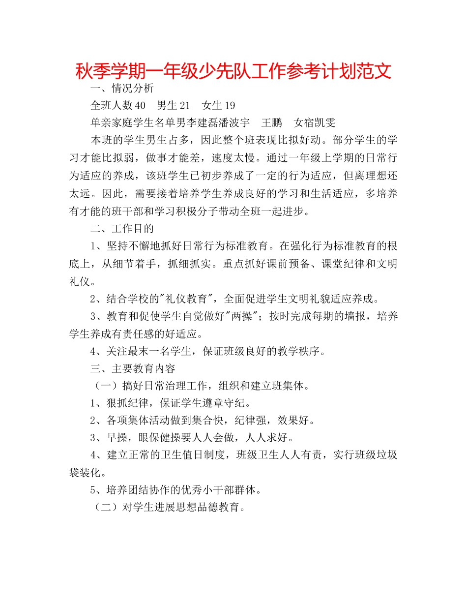 秋季学期一年级少先队工作参考计划范文 _第1页