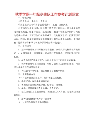 秋季学期一年级少先队工作参考计划范文 
