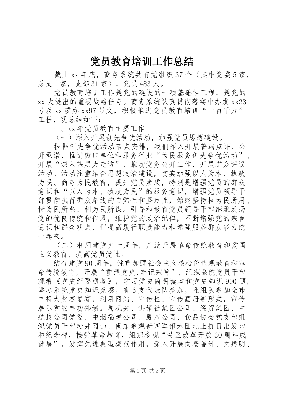 党员教育培训工作总结 (18)_第1页