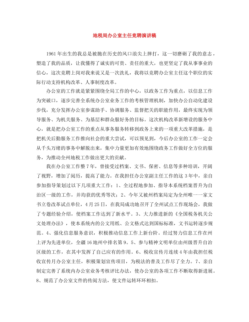 地税局办公室主任竞聘演讲稿 _第1页