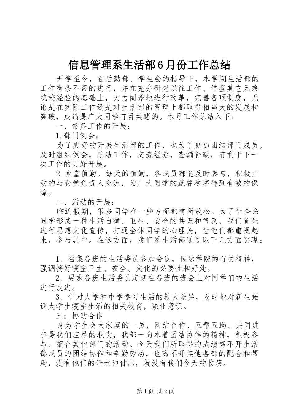 信息管理系生活部6月份工作总结_第1页