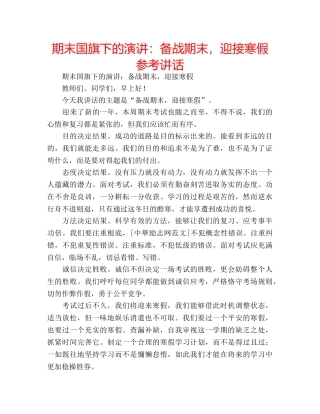 期末国旗下的演讲备战期末，迎接寒假 