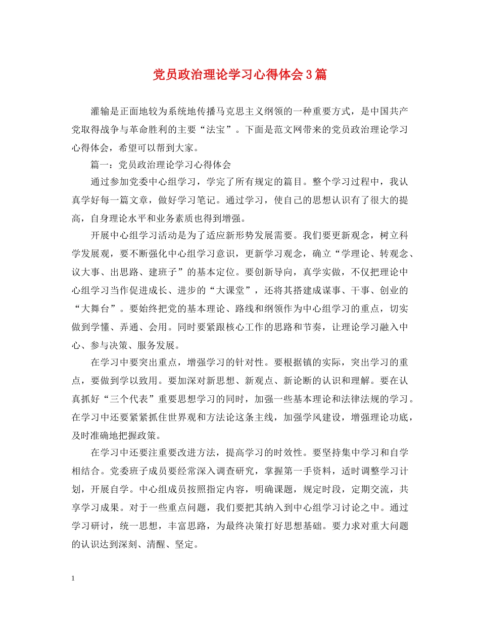 党员政治理论学习心得体会3篇 _第1页
