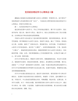 党员政治理论学习心得体会3篇 