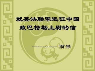 4就英法联军远征中国给巴特勒上尉的信
